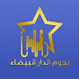 Star Casablanca | نجوم الدار البيضاء