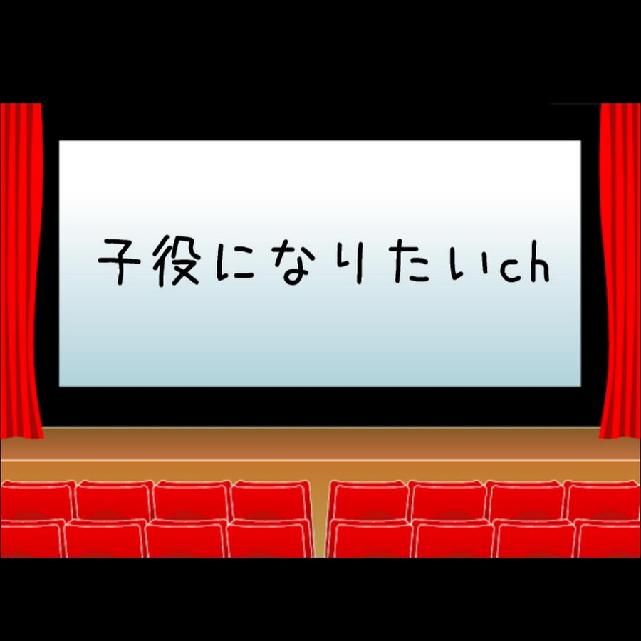 子役になりたいch Youtube