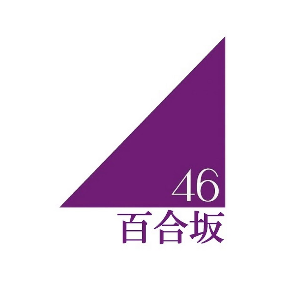 ç™¾åˆå‚46 رمز قناة اليوتيوب