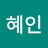 서혜인