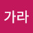 수가라