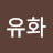 송유화