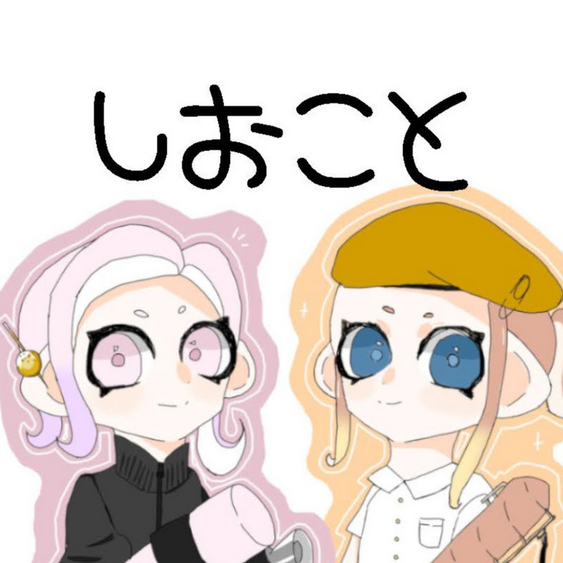しおこと - 網紅的藏寶箱 