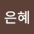 임은혜