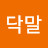 a닥말