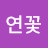정연꽃