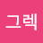 그렉매덕스