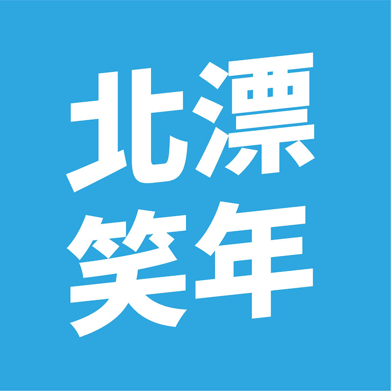 北漂笑年 - 網紅的藏寶箱 