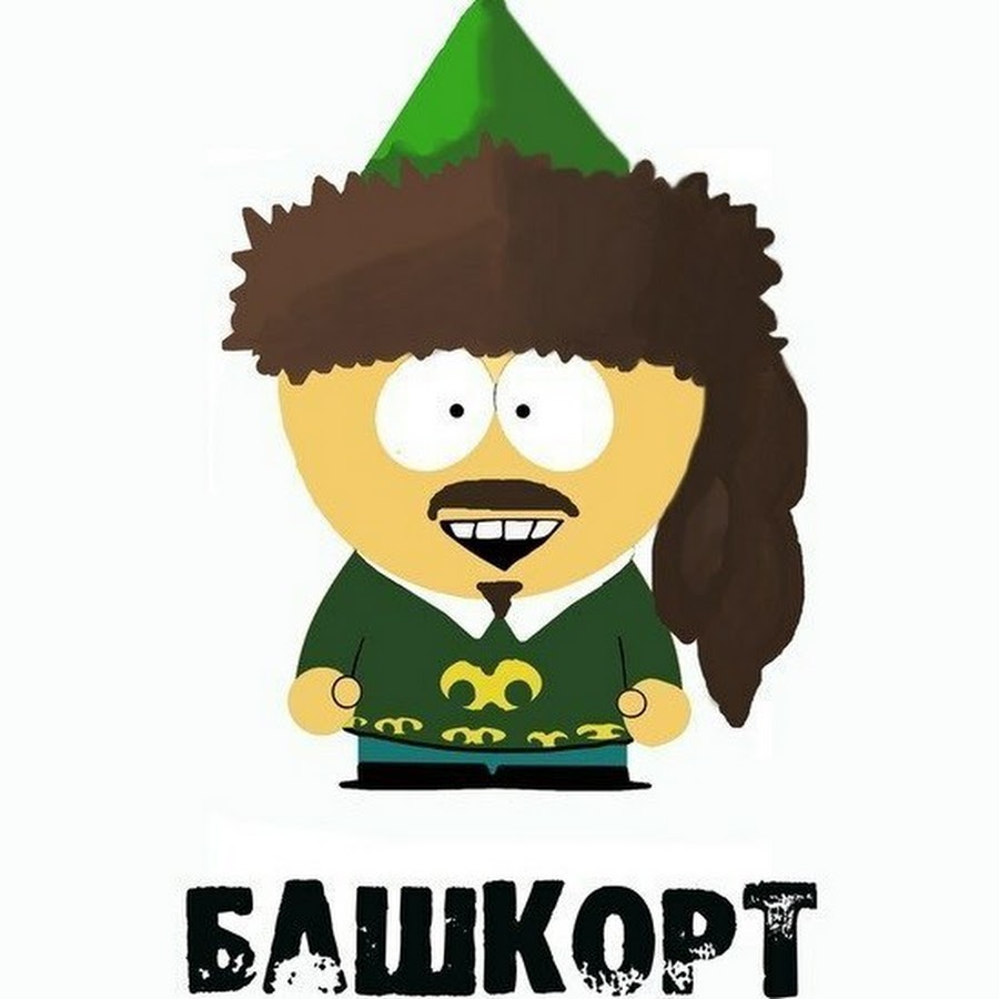 Башкирские картинки приколы