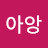 이아앙