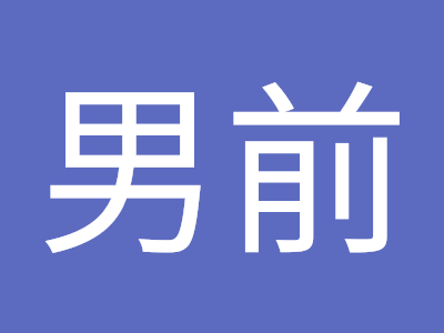 [最も選択された] 男前 画像 129536-男前 画像