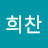 손희찬