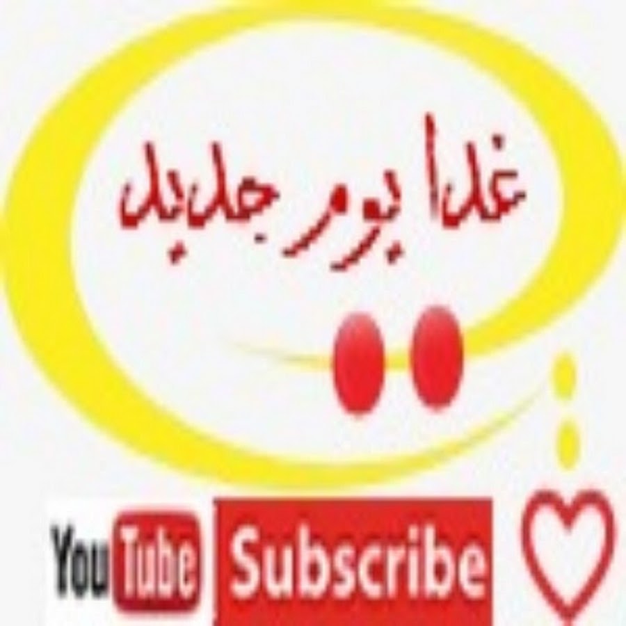 ØºØ¯Ø§ ÙŠÙˆÙ… Ø¬Ø¯ÙŠØ¯ Аватар канала YouTube