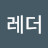 두고레더