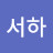 조서하