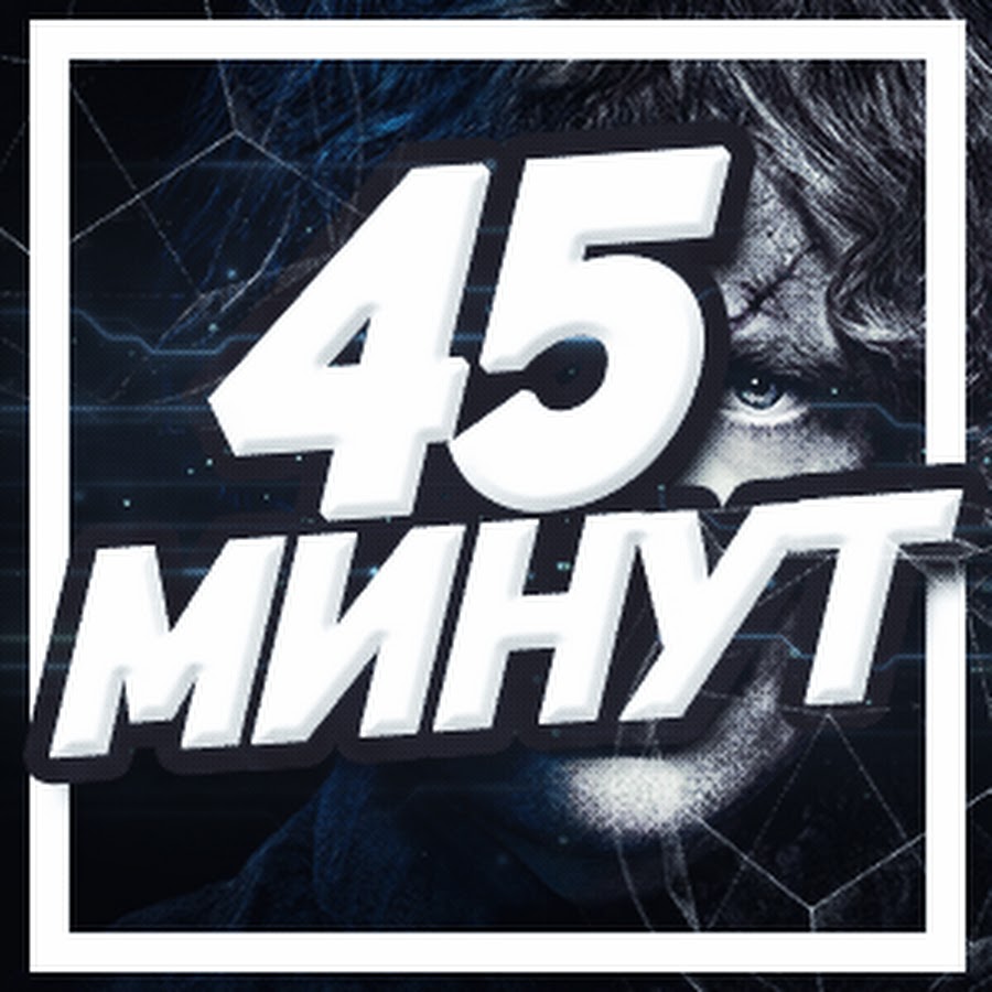 45 ÐœÐ¸Ð½ÑƒÑ‚