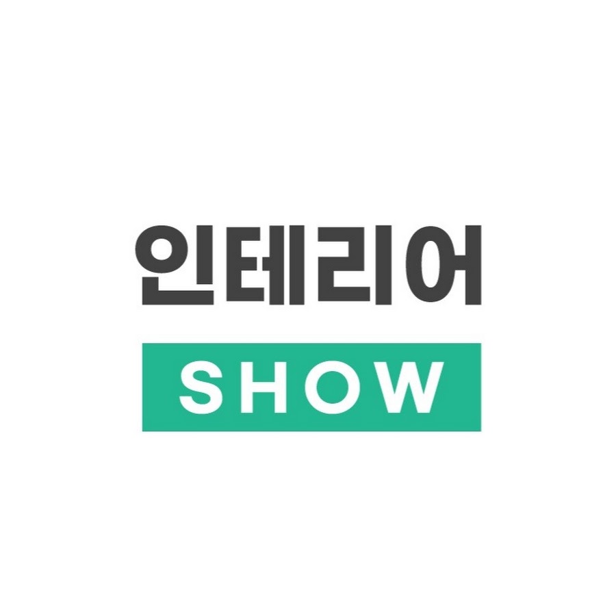 인테리어SHOW