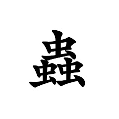 世界カエル指食われ協会