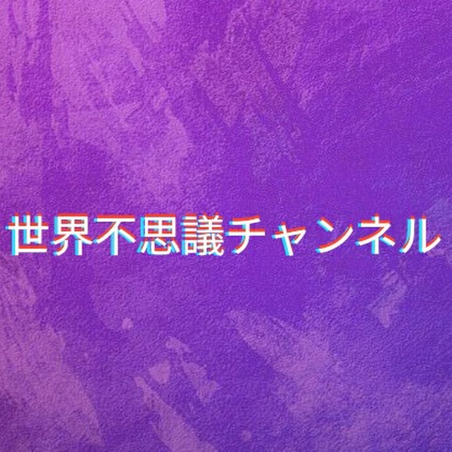 世界不思議チャンネル Youtube