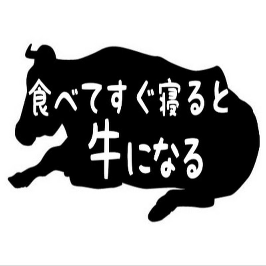 食べ て すぐ 寝る と 牛 に なる ことわざ 食べてすぐ寝ると牛になる Amp Petmd Com