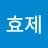 유효제