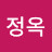 이정옥