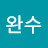 장완수