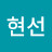 천현선