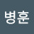 예병훈