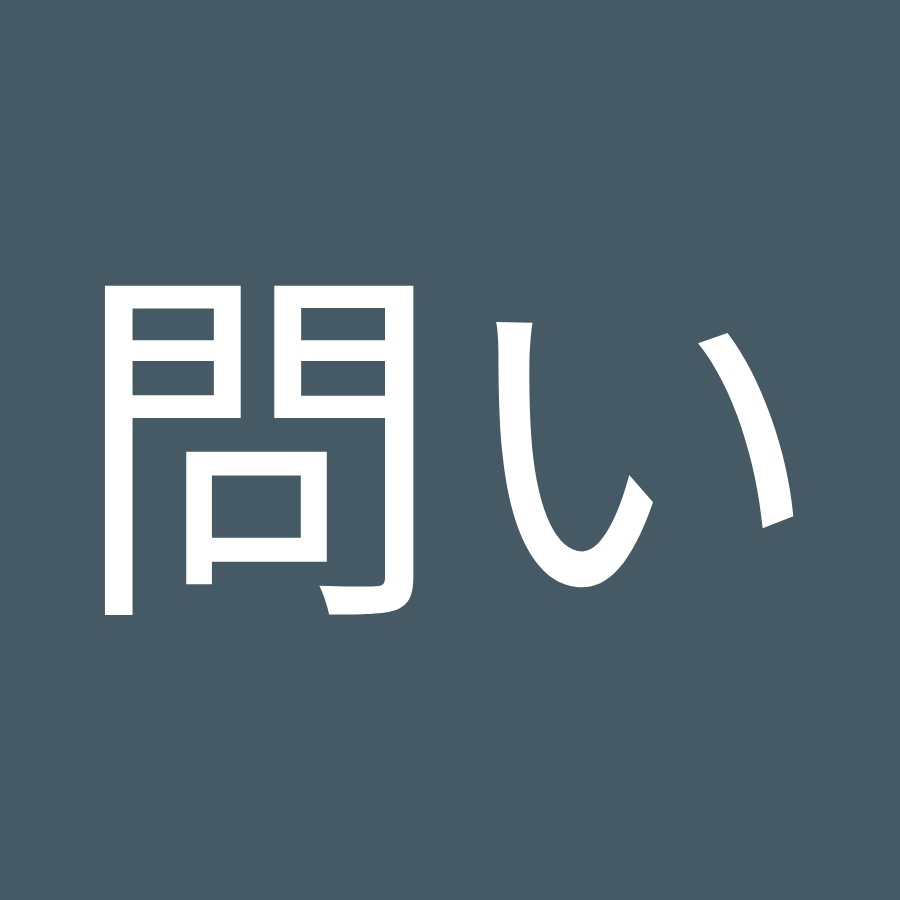 駿河問い Youtube