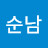 권순남