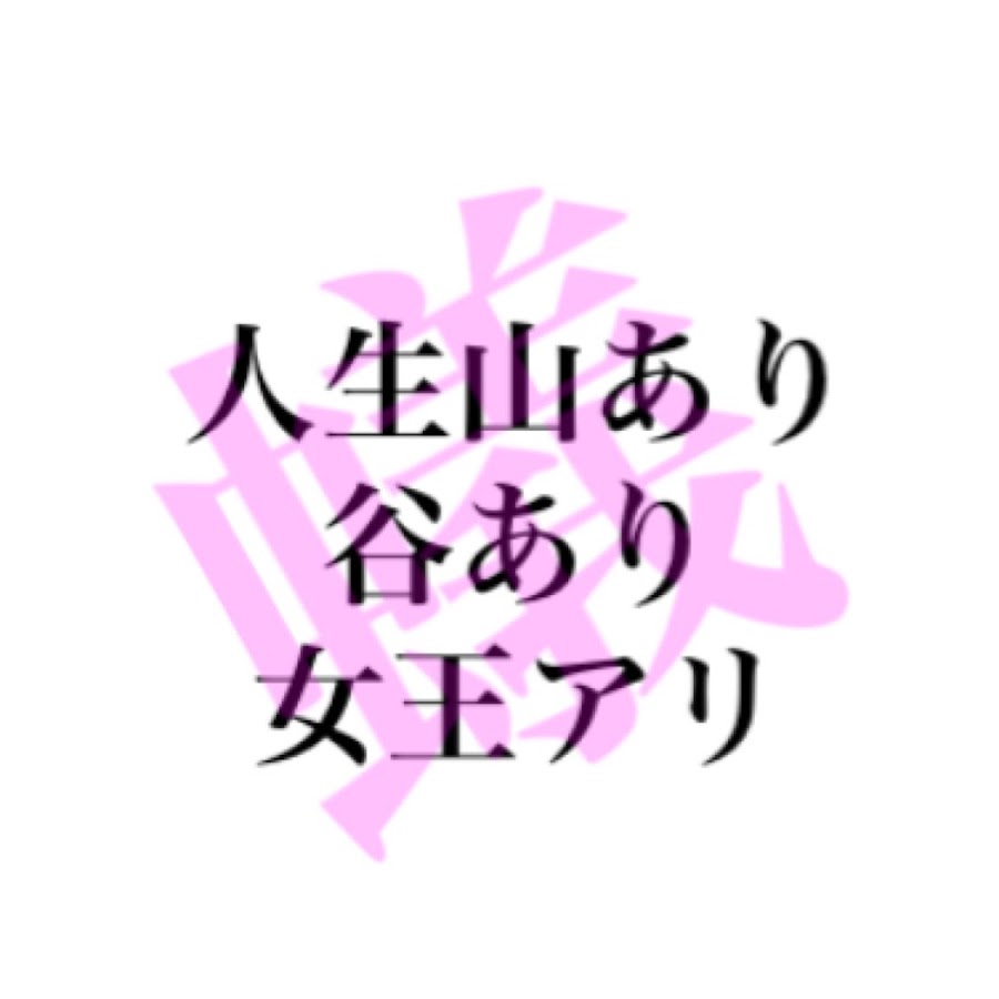 公式 人生山あり谷あり女王アリ Youtube