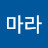 마라
