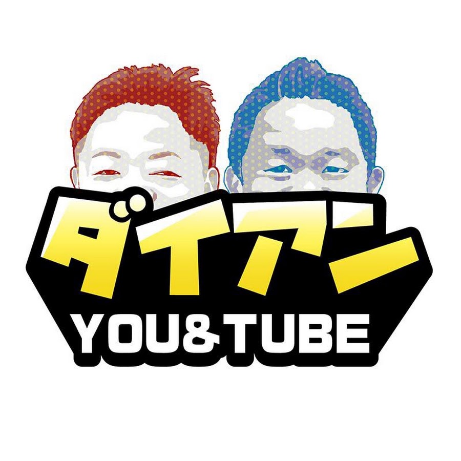 とにかく面白い 人気のお笑い芸人youtubeチャンネル選 家造り Net
