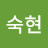 김숙현