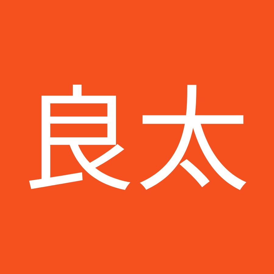 良太 中原