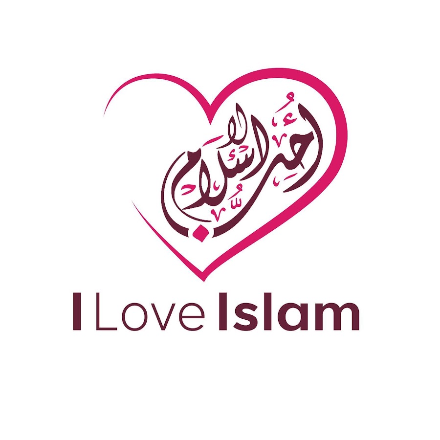 I Love Islam - Ø£Ø­Ø¨ Ø§Ù„Ø¥Ø³Ù„Ø§Ù… YouTube channel avatar