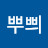 삐리뽀리뿌쁴