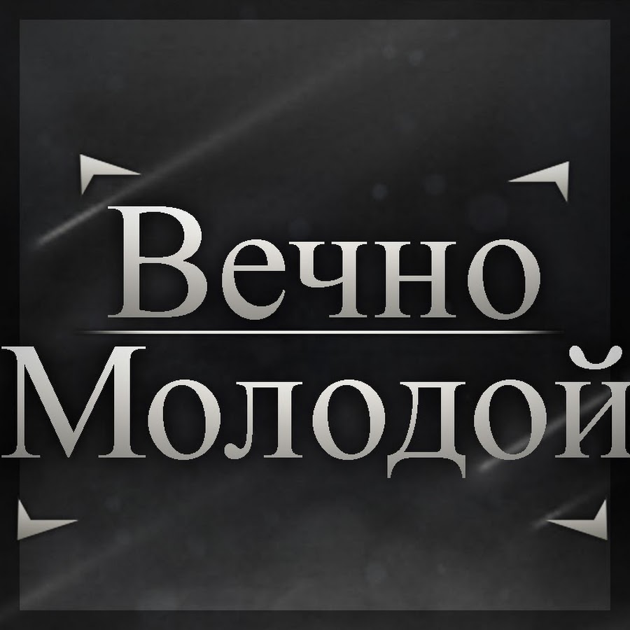 Голос вечно молодой. Вечно молодой. Вечно молодой вечно. Вечно молодой вечно пьяный. Вечно молодой надпись.