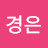 한경은