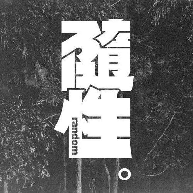 隨性 Random - 網紅的藏寶箱 
