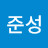 박준성