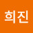 최희진