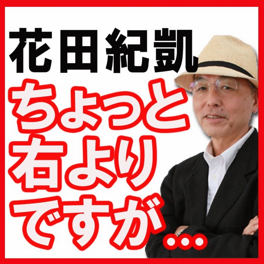 èŠ±ç”°ç´€å‡±ã€ŒæœˆåˆŠHanadaã€ç·¨é›†é•·ã®ã€Œé€±åˆŠèªŒæ¬ å¸­è£åˆ¤ã€ Avatar de chaîne YouTube