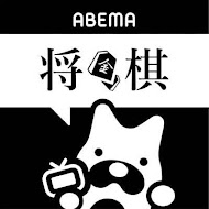 ABEMA 将棋チャンネル【公式】