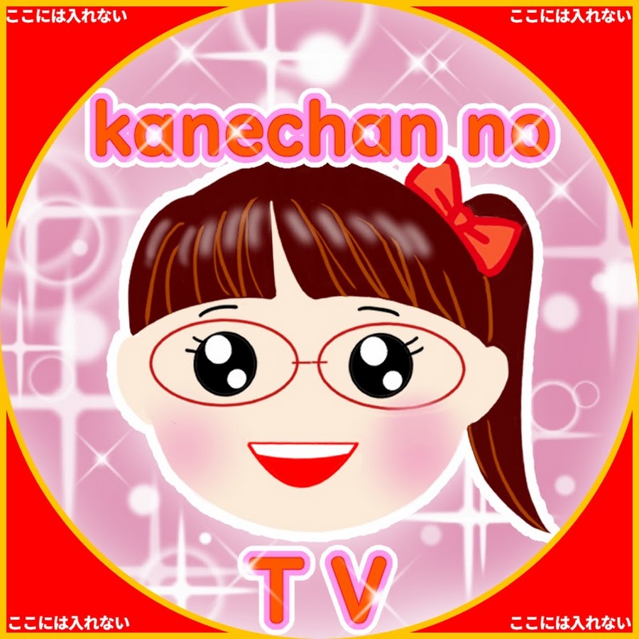 かねちゃんのテレビ 遊びとおもちゃ Youtube