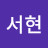 김서현