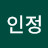 임인정