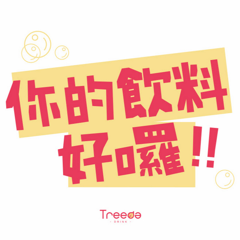 你的飲料好囉 - 網紅的藏寶箱 