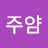 은주얌